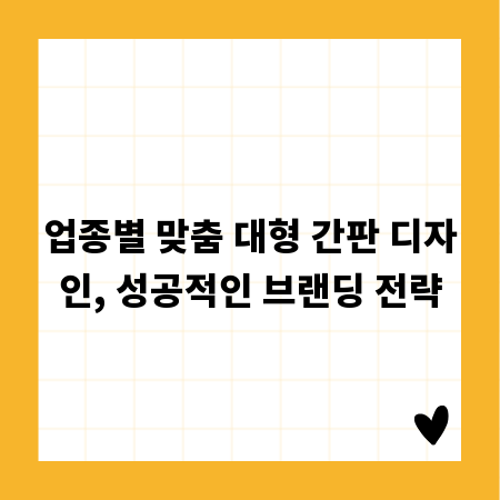 업종별 맞춤 대형 간판 디자인, 성공적인 브랜딩 전략