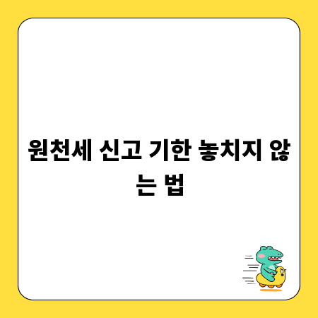 원천세 신고 기한 놓치지 않는 법