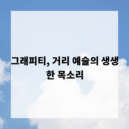 그래피티, 거리 예술의 생생한 목소리