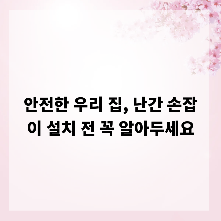 안전한 우리 집, 난간 손잡이 설치 전 꼭 알아두세요