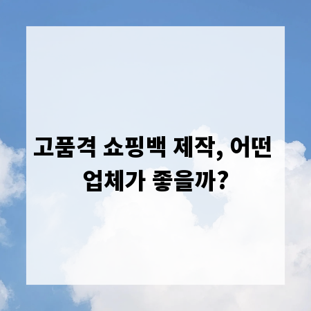 고품격 쇼핑백 제작, 어떤 업체가 좋을까?