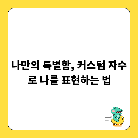 나만의 특별함, 커스텀 자수로 나를 표현하는 법