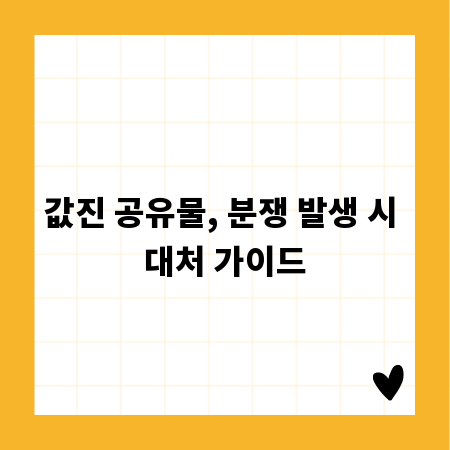 값진 공유물, 분쟁 발생 시 대처 가이드