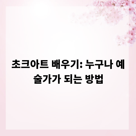 초크아트 배우기: 누구나 예술가가 되는 방법