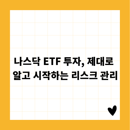 나스닥 ETF 투자, 제대로 알고 시작하는 리스크 관리
