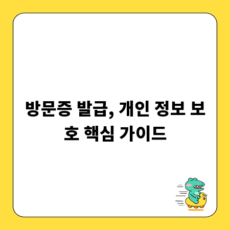 방문증 발급, 개인 정보 보호 핵심 가이드