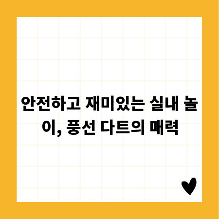 안전하고 재미있는 실내 놀이, 풍선 다트의 매력