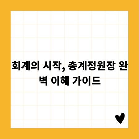 회계의 시작, 총계정원장 완벽 이해 가이드