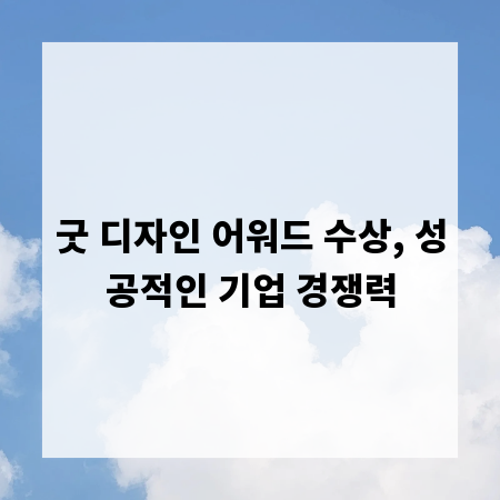 굿 디자인 어워드 수상, 성공적인 기업 경쟁력