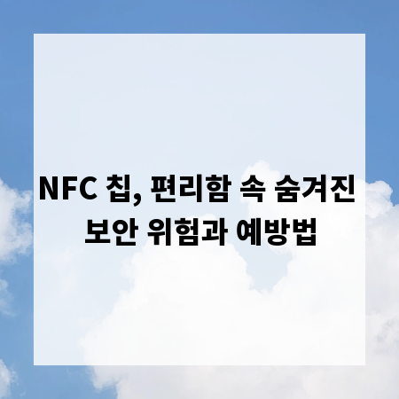NFC 칩, 편리함 속 숨겨진 보안 위험과 예방법