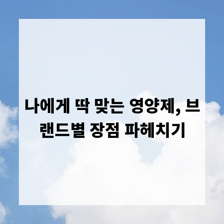 나에게 딱 맞는 영양제, 브랜드별 장점 파헤치기