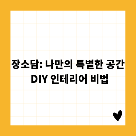 장소담: 나만의 특별한 공간 DIY 인테리어 비법