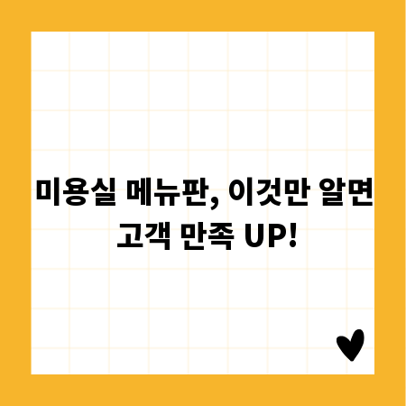 미용실 메뉴판, 이것만 알면 고객 만족 UP!
