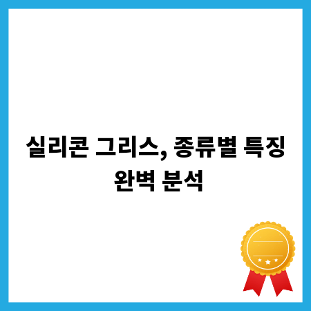실리콘 그리스, 종류별 특징 완벽 분석