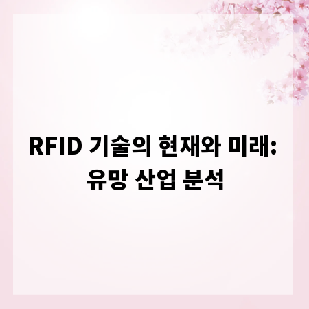 RFID 기술의 현재와 미래: 유망 산업 분석