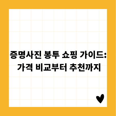 증명사진 봉투 쇼핑 가이드: 가격 비교부터 추천까지