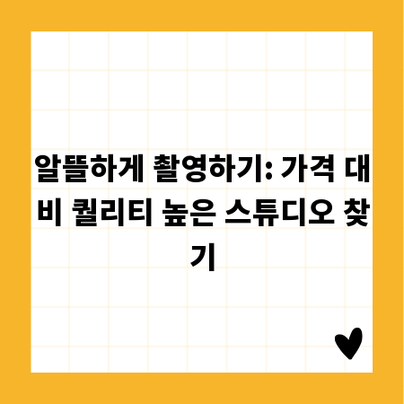 알뜰하게 촬영하기: 가격 대비 퀄리티 높은 스튜디오 찾기