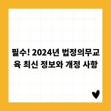 필수! 2024년 법정의무교육 최신 정보와 개정 사항