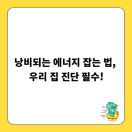 낭비되는 에너지 잡는 법, 우리 집 진단 필수!