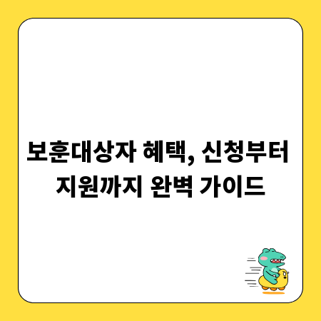 보훈대상자 혜택, 신청부터 지원까지 완벽 가이드