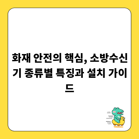 화재 안전의 핵심, 소방수신기 종류별 특징과 설치 가이드