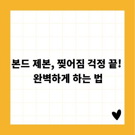 본드 제본, 찢어짐 걱정 끝! 완벽하게 하는 법