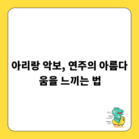 아리랑 악보, 연주의 아름다움을 느끼는 법