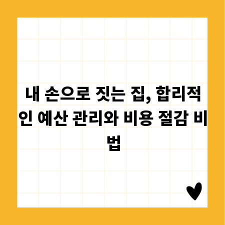 내 손으로 짓는 집, 합리적인 예산 관리와 비용 절감 비법
