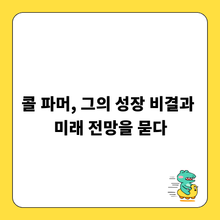 콜 파머, 그의 성장 비결과 미래 전망을 묻다