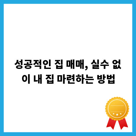 성공적인 집 매매, 실수 없이 내 집 마련하는 방법