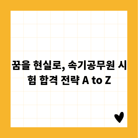 꿈을 현실로, 속기공무원 시험 합격 전략 A to Z