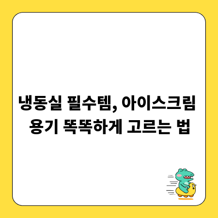 냉동실 필수템, 아이스크림 용기 똑똑하게 고르는 법