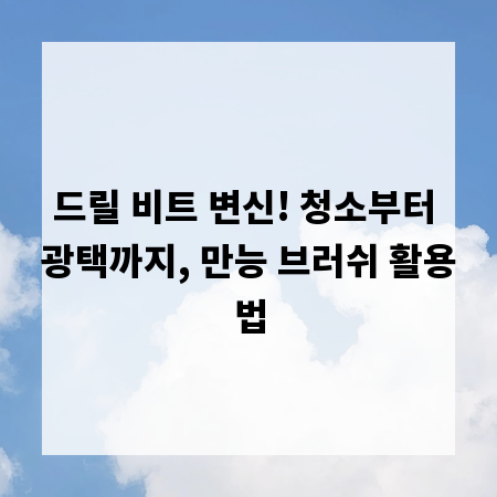 드릴 비트 변신! 청소부터 광택까지, 만능 브러쉬 활용법