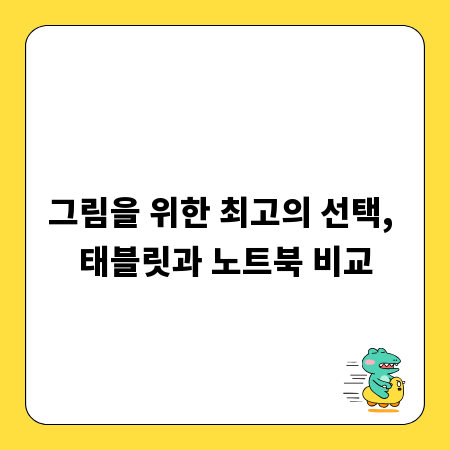 그림을 위한 최고의 선택, 태블릿과 노트북 비교