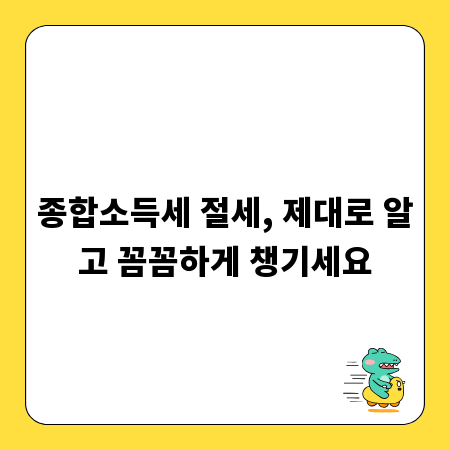 종합소득세 절세, 제대로 알고 꼼꼼하게 챙기세요