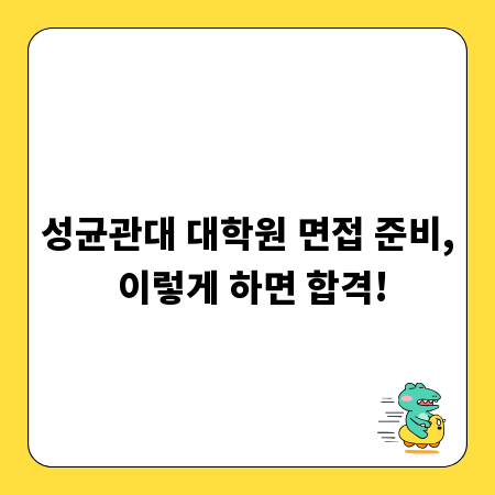 성균관대 대학원 면접 준비, 이렇게 하면 합격!