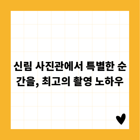 신림 사진관에서 특별한 순간을, 최고의 촬영 노하우