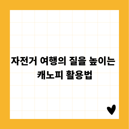 자전거 여행의 질을 높이는 캐노피 활용법
