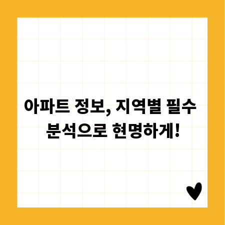 아파트 정보, 지역별 필수 분석으로 현명하게!