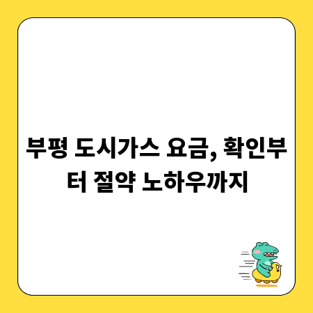 부평 도시가스 요금, 확인부터 절약 노하우까지