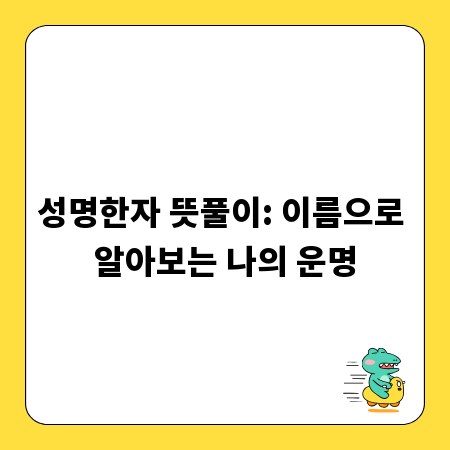 성명한자 뜻풀이: 이름으로 알아보는 나의 운명
