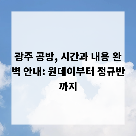 광주 공방, 시간과 내용 완벽 안내: 원데이부터 정규반까지
