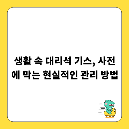 생활 속 대리석 기스, 사전에 막는 현실적인 관리 방법