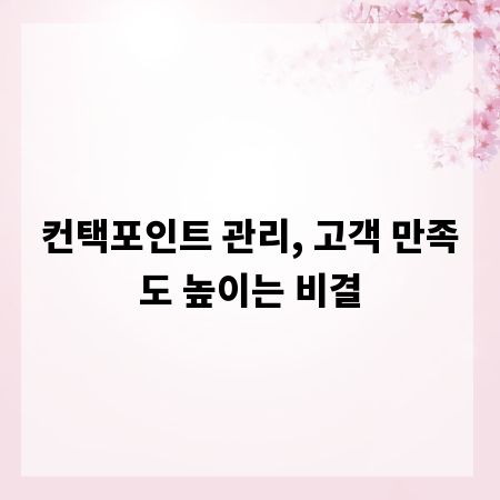 컨택포인트 관리, 고객 만족도 높이는 비결