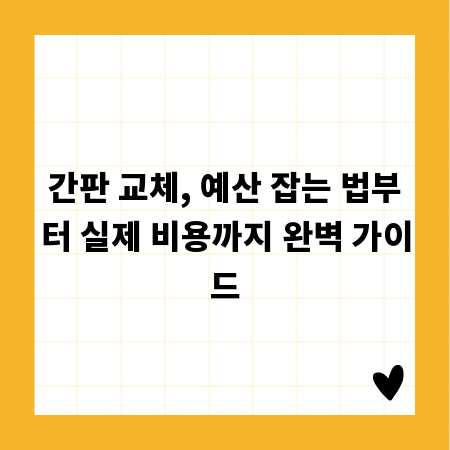 간판 교체, 예산 잡는 법부터 실제 비용까지 완벽 가이드