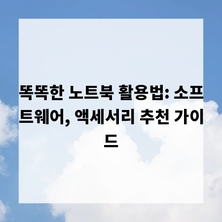 똑똑한 노트북 활용법: 소프트웨어, 액세서리 추천 가이드