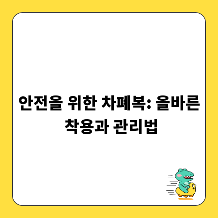 안전을 위한 차폐복: 올바른 착용과 관리법