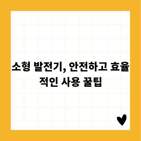 소형 발전기, 안전하고 효율적인 사용 꿀팁