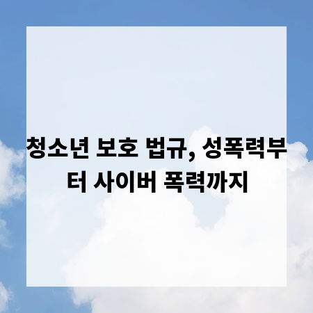 청소년 보호 법규, 성폭력부터 사이버 폭력까지