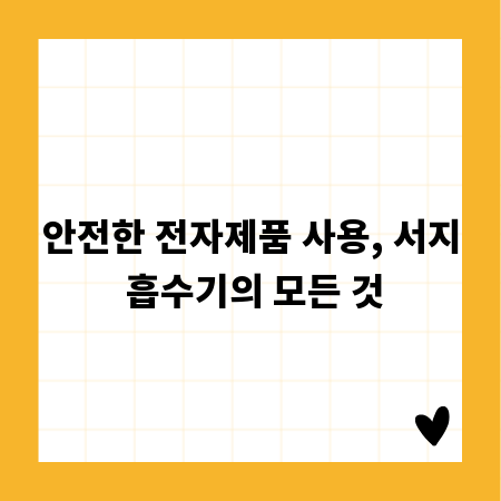 안전한 전자제품 사용, 서지 흡수기의 모든 것